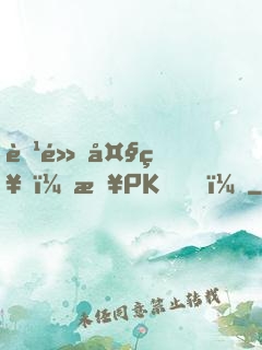 腹黑大神，来PK！